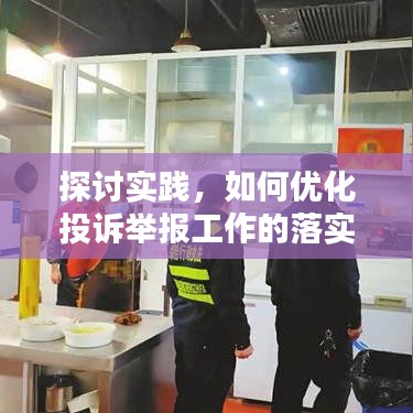探討實(shí)踐，如何優(yōu)化投訴舉報(bào)工作的落實(shí)與執(zhí)行