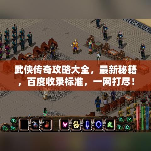 武俠傳奇攻略大全，最新秘籍，百度收錄標(biāo)準(zhǔn)，一網(wǎng)打盡！