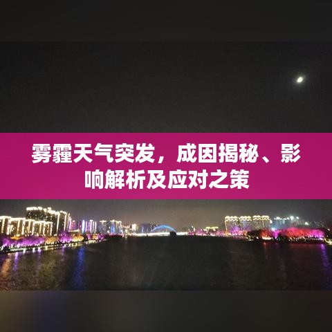 霧霾天氣突發(fā)，成因揭秘、影響解析及應(yīng)對(duì)之策