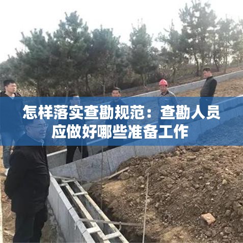 怎樣落實查勘規(guī)范：查勘人員應(yīng)做好哪些準備工作 