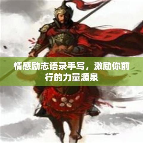 情感勵志語錄手寫，激勵你前行的力量源泉