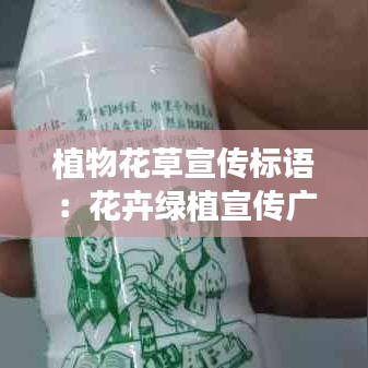 植物花草宣傳標(biāo)語：花卉綠植宣傳廣告語 
