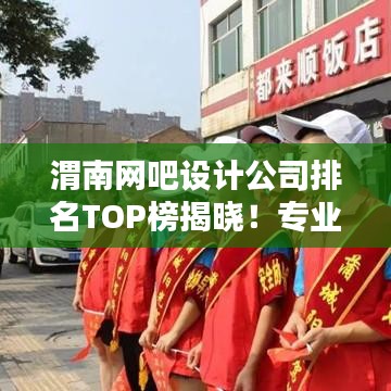渭南網(wǎng)吧設(shè)計(jì)公司排名TOP榜揭曉！專業(yè)設(shè)計(jì)團(tuán)隊(duì)實(shí)力比拼，打造最佳上網(wǎng)體驗(yàn)！