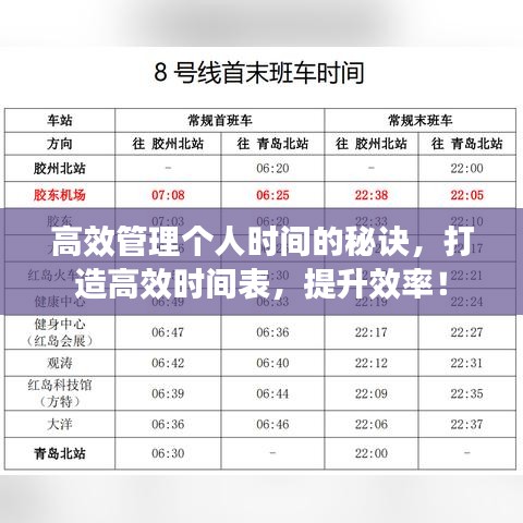 高效管理個(gè)人時(shí)間的秘訣，打造高效時(shí)間表，提升效率！