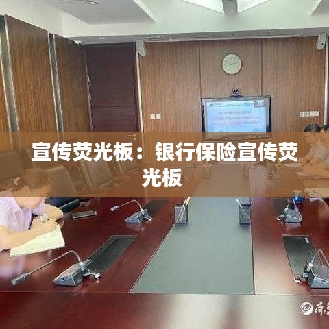 宣傳熒光板：銀行保險宣傳熒光板 