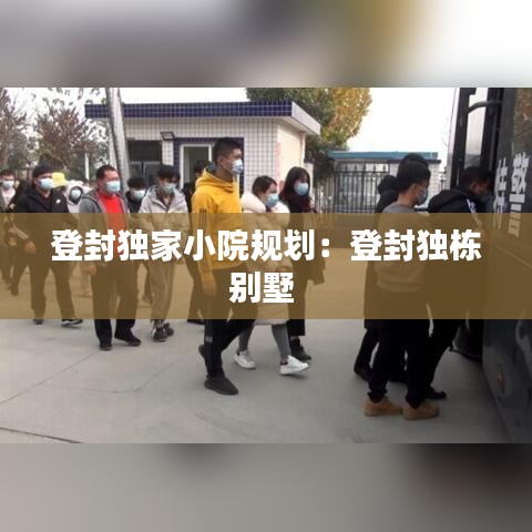 登封獨(dú)家小院規(guī)劃：登封獨(dú)棟別墅 