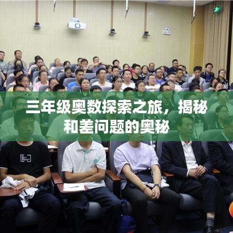三年級奧數(shù)探索之旅，揭秘和差問題的奧秘