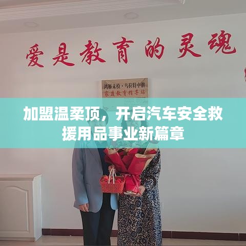 加盟溫柔頂，開(kāi)啟汽車(chē)救援事業(yè)新篇章