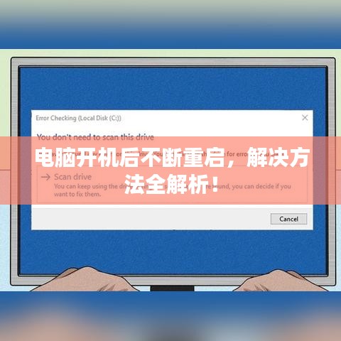 電腦開機后不斷重啟，解決方法全解析！