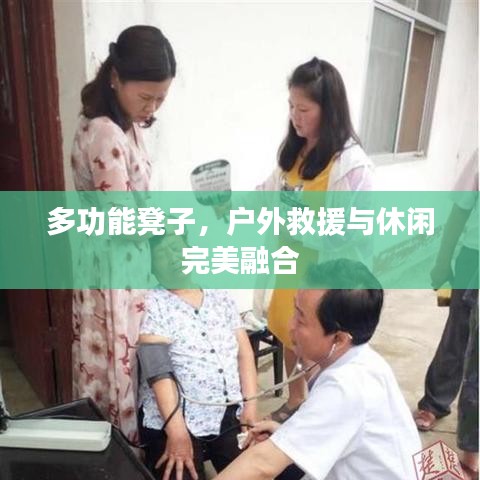 戶外多功能救援休閑凳，坐享兩用之美