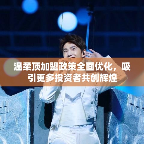 溫柔頂加盟政策優(yōu)化，共創(chuàng)輝煌事業(yè)