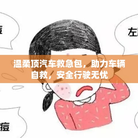 汽車救急必備，溫柔頂助力自救，安全無憂出行