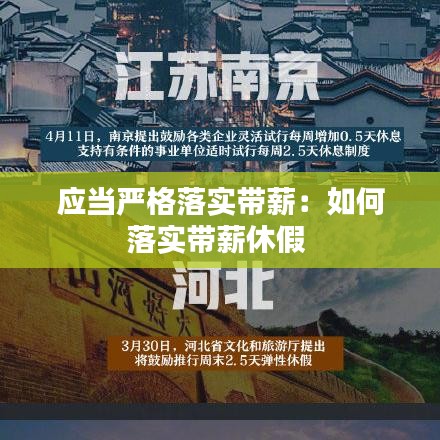 應(yīng)當(dāng)嚴(yán)格落實帶薪：如何落實帶薪休假 