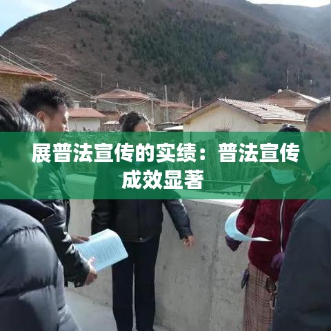 展普法宣傳的實績：普法宣傳成效顯著 