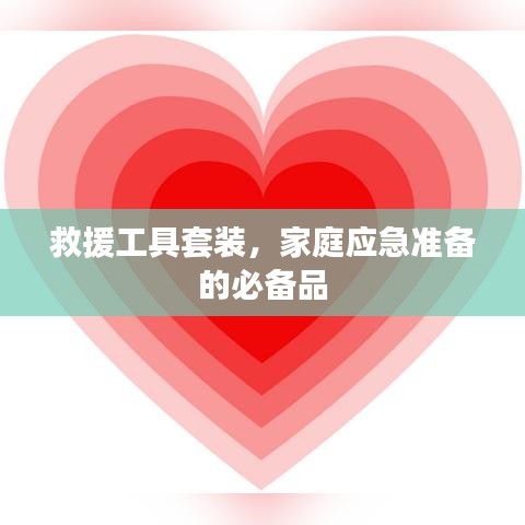 家庭應(yīng)急必備，救援工具套裝全解析