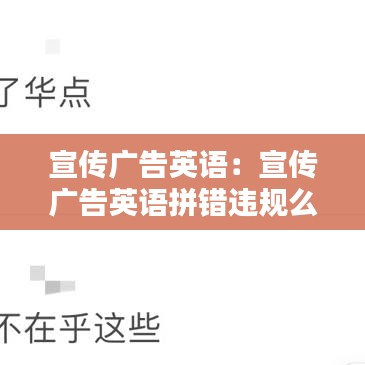 宣傳廣告英語：宣傳廣告英語拼錯違規(guī)么 