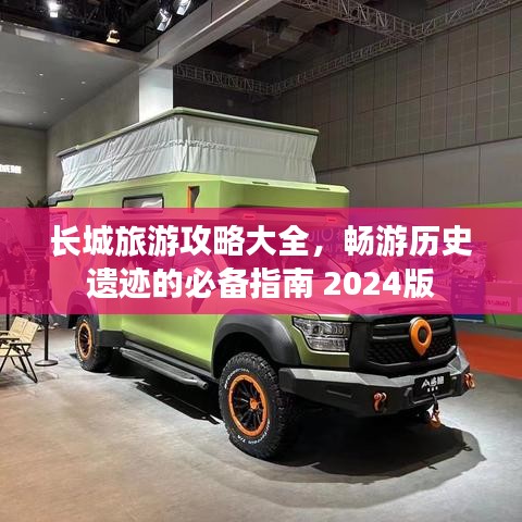 長(zhǎng)城旅游攻略大全，暢游歷史遺跡的必備指南 2024版