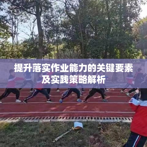 提升落實作業(yè)能力的關(guān)鍵要素及實踐策略解析