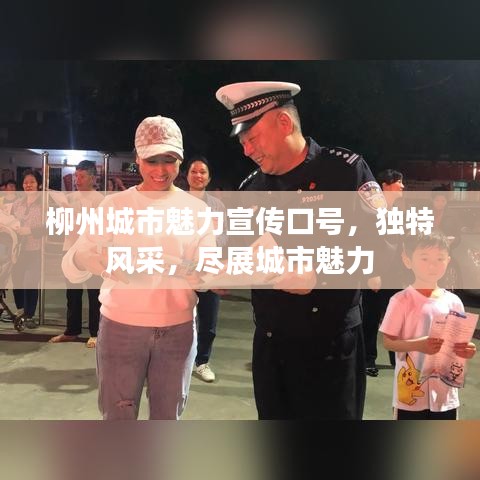 柳州城市魅力宣傳口號，獨特風采，盡展城市魅力