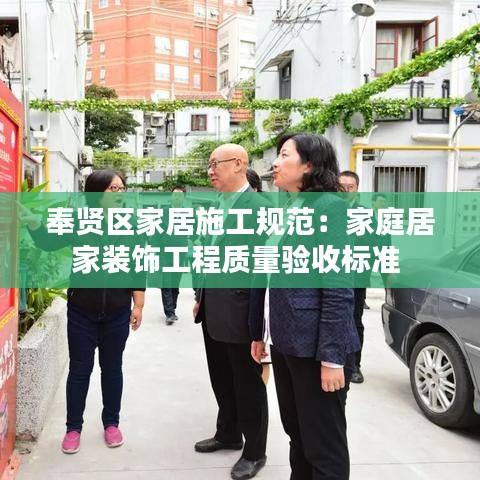 奉賢區(qū)家居施工規(guī)范：家庭居家裝飾工程質(zhì)量驗收標準 