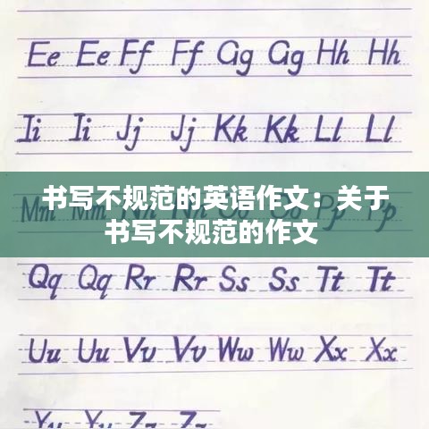 書寫不規(guī)范的英語作文：關(guān)于書寫不規(guī)范的作文 