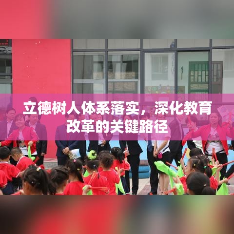 立德樹人體系落實，深化教育改革的關(guān)鍵路徑