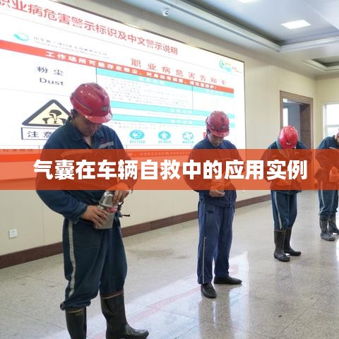 車輛自救關鍵，氣囊應用實例解析
