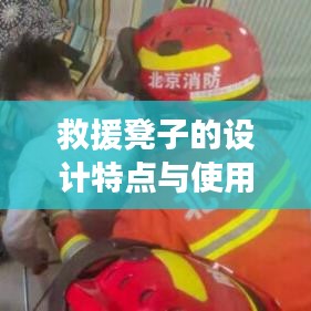 救援凳設計特色及適用場景介紹