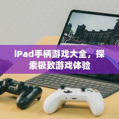 iPad手柄游戲大全，探索極致游戲體驗