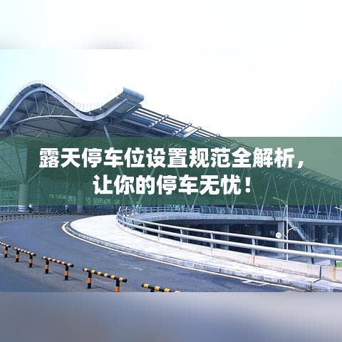 露天停車位設(shè)置規(guī)范全解析，讓你的停車無憂！