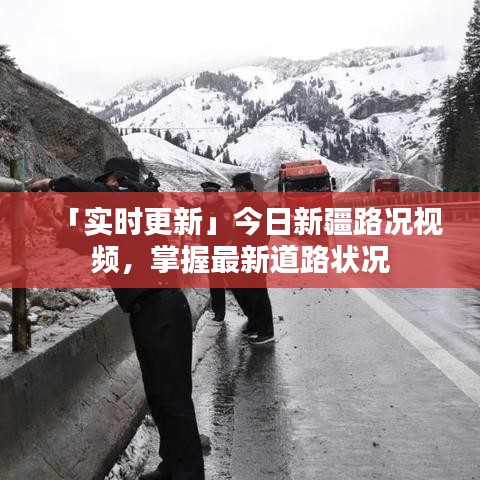 「實(shí)時(shí)更新」今日新疆路況視頻，掌握最新道路狀況