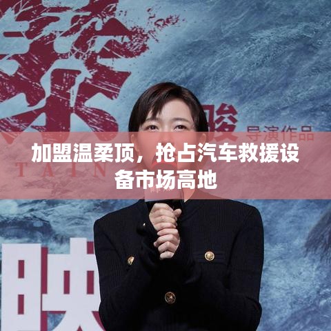 加盟溫柔頂，贏取汽車救援市場先機(jī)