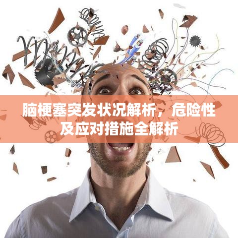 腦梗塞突發(fā)狀況解析，危險(xiǎn)性及應(yīng)對措施全解析