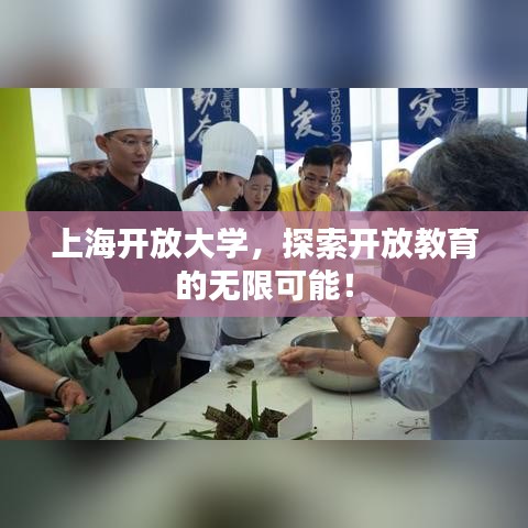 上海開放大學(xué)，探索開放教育的無限可能！