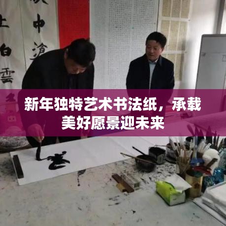新年獨(dú)特藝術(shù)書法紙，承載美好愿景迎未來
