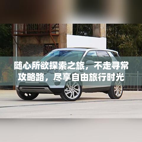 隨心所欲探索之旅，不走尋常攻略路，盡享自由旅行時光