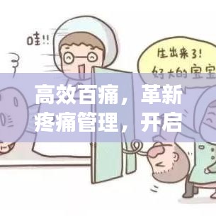 高效百痛，革新疼痛管理，開(kāi)啟無(wú)痛生活新紀(jì)元