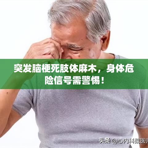 突發(fā)腦梗死肢體麻木，身體危險(xiǎn)信號(hào)需警惕！