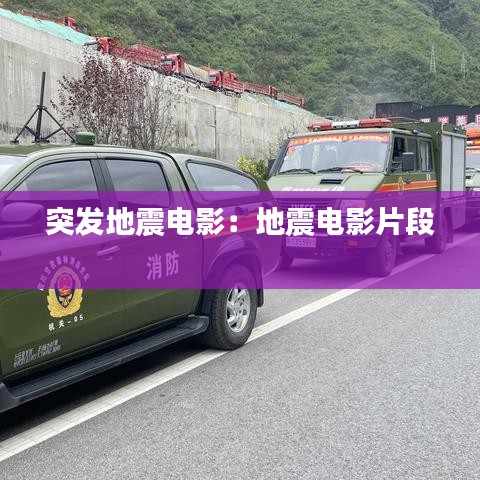 突發(fā)地震電影：地震電影片段 