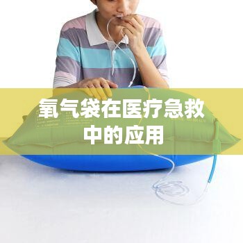 氧氣袋醫(yī)療急救應用簡介
