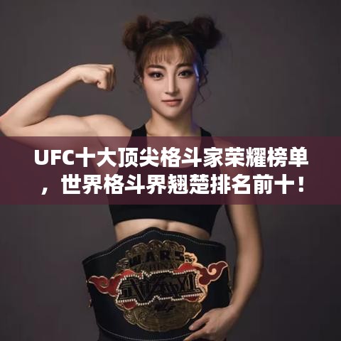 UFC十大頂尖格斗家榮耀榜單，世界格斗界翹楚排名前十！