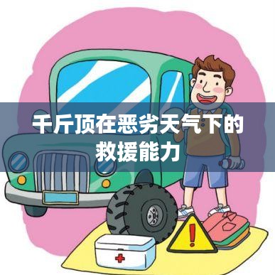 惡劣天氣下的救援利器，千斤頂?shù)膹娏Ρ憩F(xiàn)