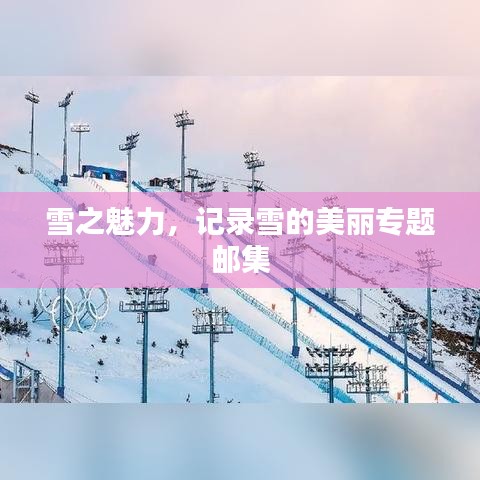 雪之魅力，記錄雪的美麗專題郵集