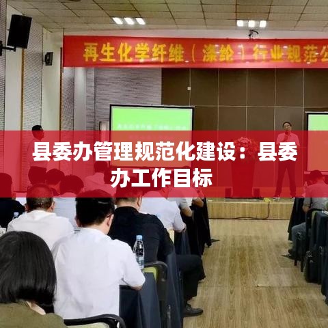 縣委辦管理規(guī)范化建設：縣委辦工作目標 
