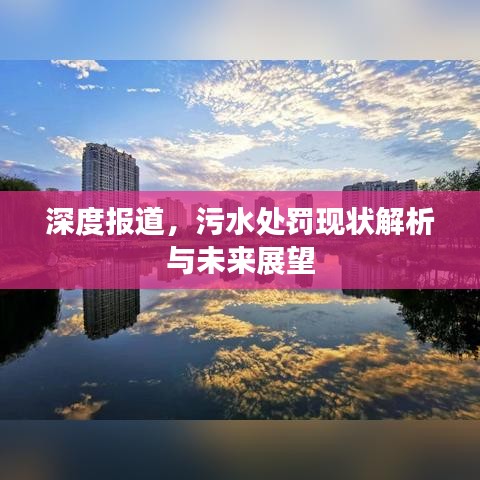 深度報(bào)道，污水處罰現(xiàn)狀解析與未來展望