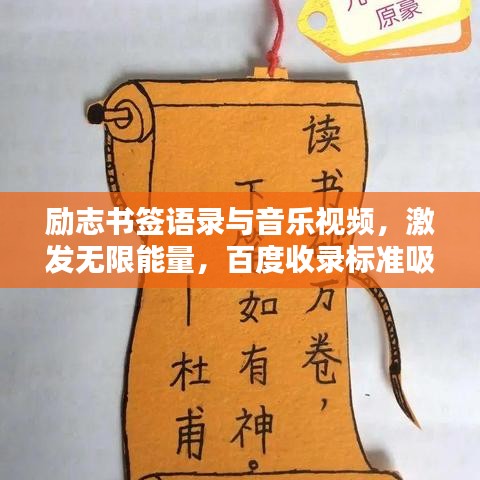 勵志書簽語錄與音樂視頻，激發(fā)無限能量，百度收錄標準吸睛標題！
