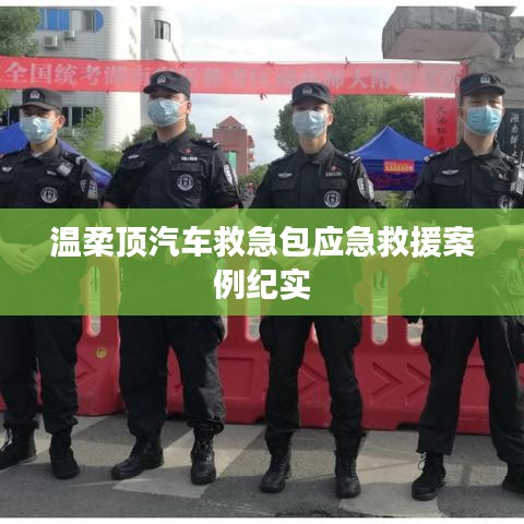 溫柔頂汽車救急包，應(yīng)急救援實戰(zhàn)紀(jì)實
