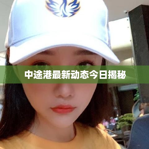 中途港最新動態(tài)今日揭秘