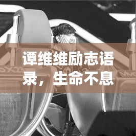 譚維維勵(lì)志語錄，生命不息，夢想不止，燃燒激情！