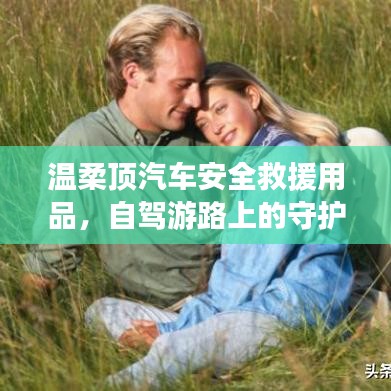 自駕游必備神器，溫柔頂汽車安全救援用品